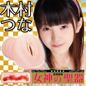 日本TamaToys 女神的聖器 超人氣女優 真人名器 木村都那